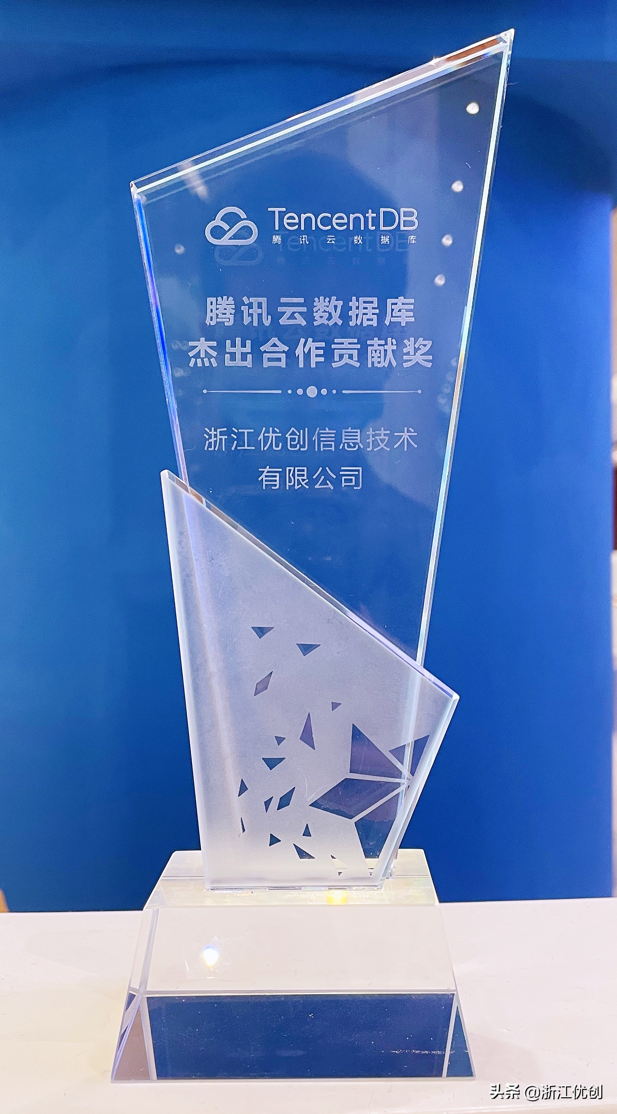 浙江优创荣获腾讯云数据库“杰出合作贡献奖”