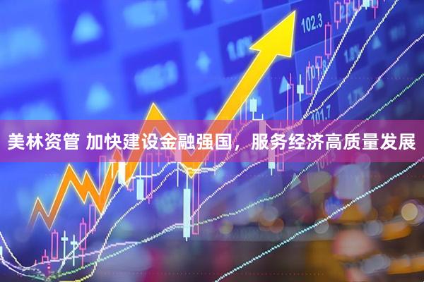 美林资管 加快建设金融强国，服务经济高质量发展